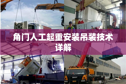 角门人工起重安装吊装技术详解