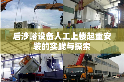 后沙峪设备人工上楼起重安装的实践与探索