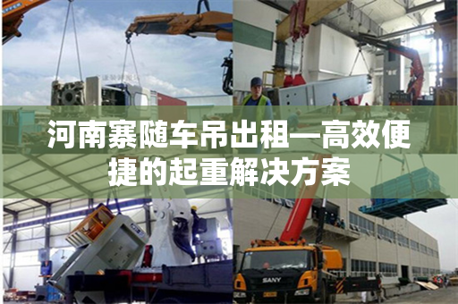河南寨随车吊出租—高效便捷的起重解决方案