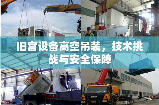 旧宫设备高空吊装，技术挑战与安全保障