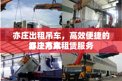 亦庄出租吊车，高效便捷的解决方案
亦庄吊车租赁服务