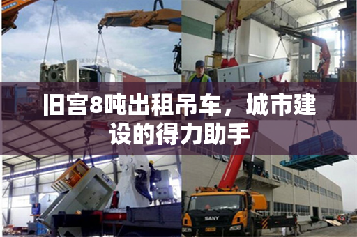 旧宫8吨出租吊车，城市建设的得力助手