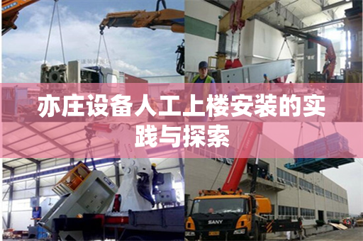 亦庄设备人工上楼安装的实践与探索