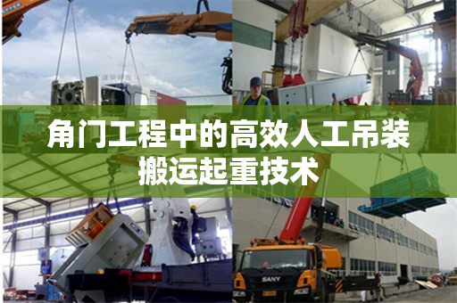 角门工程中的高效人工吊装搬运起重技术