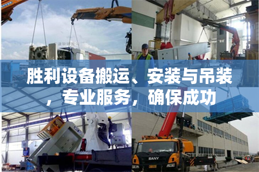 胜利设备搬运、安装与吊装，专业服务，确保成功
