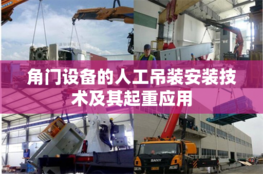 角门设备的人工吊装安装技术及其起重应用