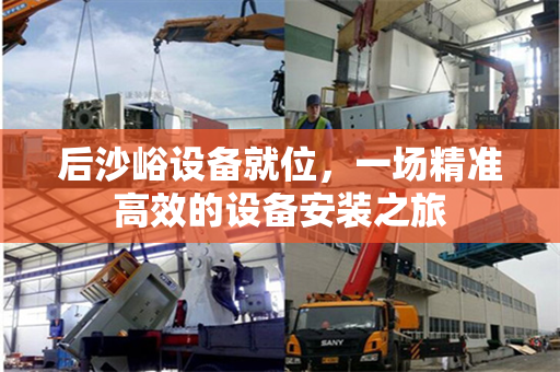后沙峪设备就位，一场精准高效的设备安装之旅