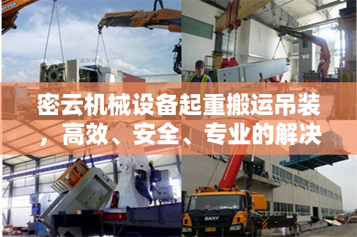 密云机械设备起重搬运吊装，高效、安全、专业的解决方案