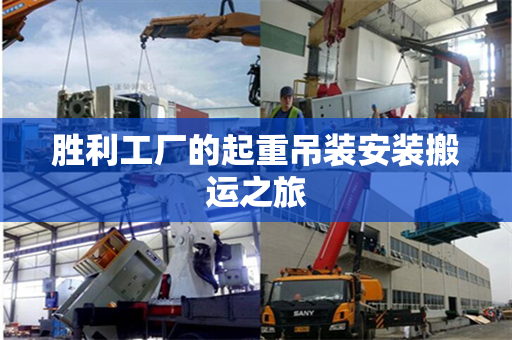 胜利工厂的起重吊装安装搬运之旅