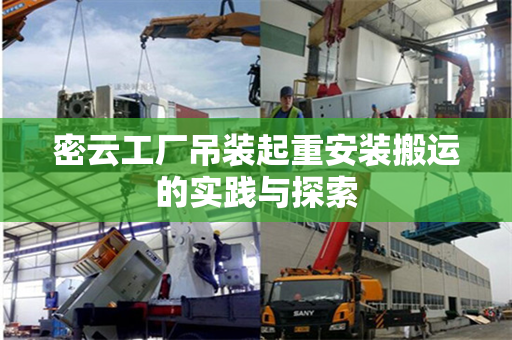 密云工厂吊装起重安装搬运的实践与探索