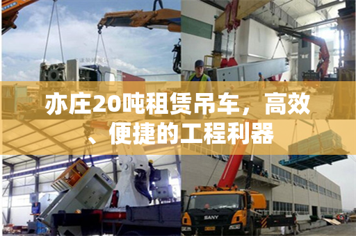 亦庄20吨租赁吊车，高效、便捷的工程利器