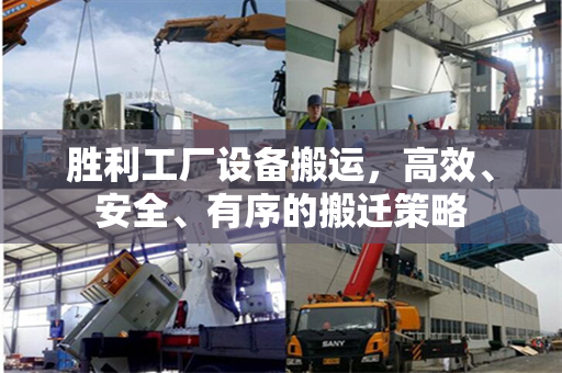 胜利工厂设备搬运，高效、安全、有序的搬迁策略