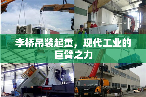 李桥吊装起重，现代工业的巨臂之力