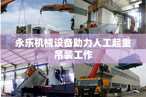 永乐机械设备助力人工起重吊装工作