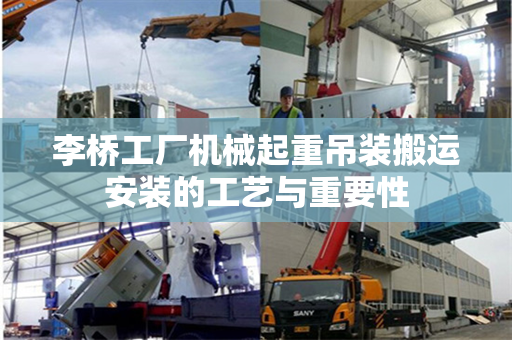 李桥工厂机械起重吊装搬运安装的工艺与重要性
