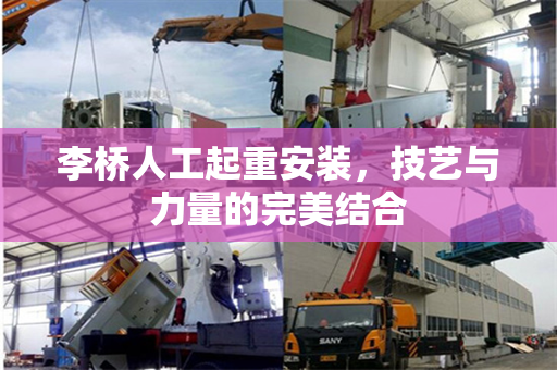 李桥人工起重安装，技艺与力量的完美结合