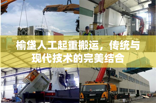 榆垡人工起重搬运，传统与现代技术的完美结合