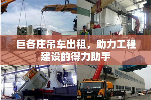 巨各庄吊车出租，助力工程建设的得力助手