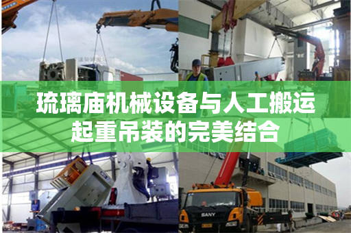 琉璃庙机械设备与人工搬运起重吊装的完美结合