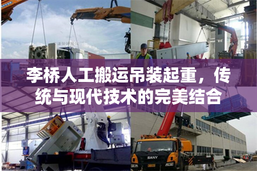 李桥人工搬运吊装起重，传统与现代技术的完美结合