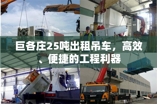 巨各庄25吨出租吊车，高效、便捷的工程利器