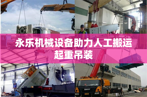 永乐机械设备助力人工搬运起重吊装