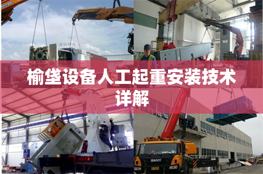 榆垡设备人工起重安装技术详解