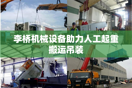 李桥机械设备助力人工起重搬运吊装