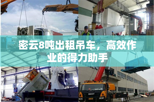 密云8吨出租吊车，高效作业的得力助手