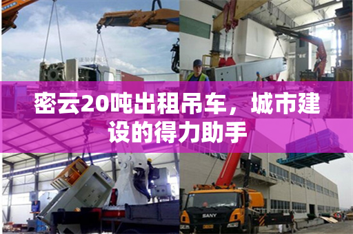 密云20吨出租吊车，城市建设的得力助手
