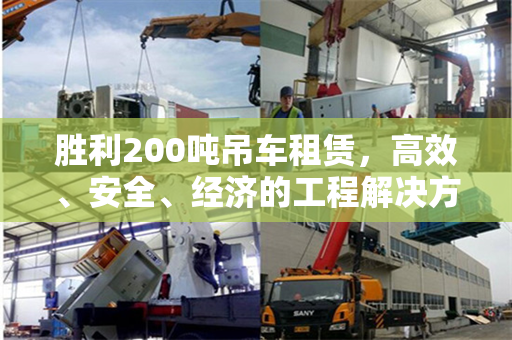 胜利200吨吊车租赁，高效、安全、经济的工程解决方案