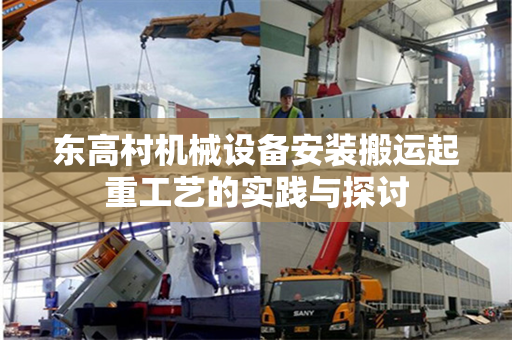 东高村机械设备安装搬运起重工艺的实践与探讨