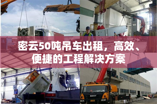 密云50吨吊车出租，高效、便捷的工程解决方案
