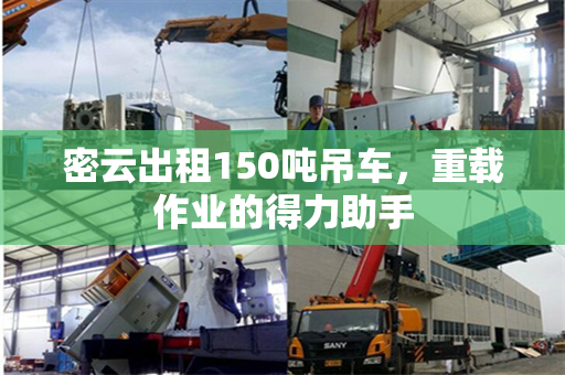 密云出租150吨吊车，重载作业的得力助手