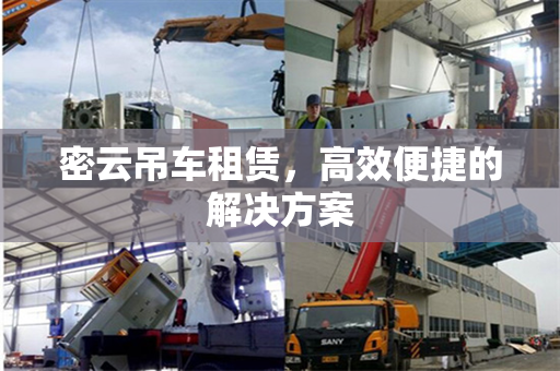 密云吊车租赁，高效便捷的解决方案