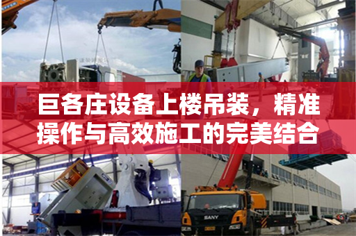 巨各庄设备上楼吊装，精准操作与高效施工的完美结合