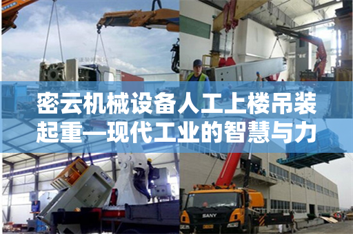 密云机械设备人工上楼吊装起重—现代工业的智慧与力量