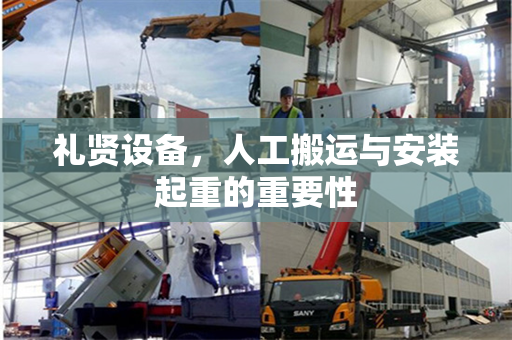 礼贤设备，人工搬运与安装起重的重要性