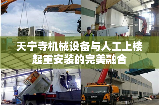 天宁寺机械设备与人工上楼起重安装的完美融合