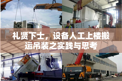 礼贤下士，设备人工上楼搬运吊装之实践与思考