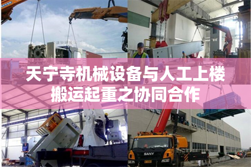 天宁寺机械设备与人工上楼搬运起重之协同合作