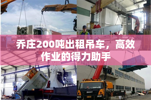 乔庄200吨出租吊车，高效作业的得力助手