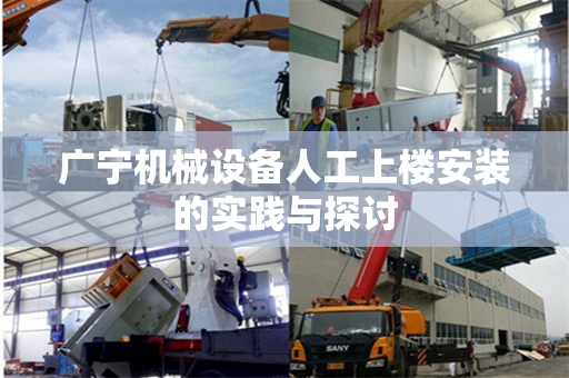 广宁机械设备人工上楼安装的实践与探讨