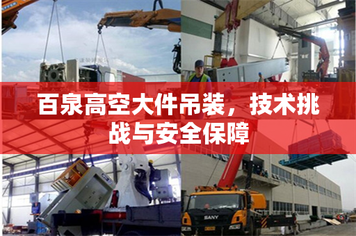 百泉高空大件吊装，技术挑战与安全保障