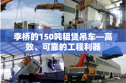 李桥的150吨租赁吊车—高效、可靠的工程利器