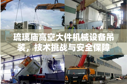 琉璃庙高空大件机械设备吊装，技术挑战与安全保障