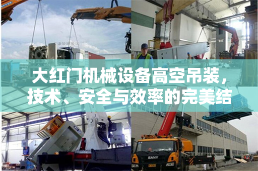 大红门机械设备高空吊装，技术、安全与效率的完美结合