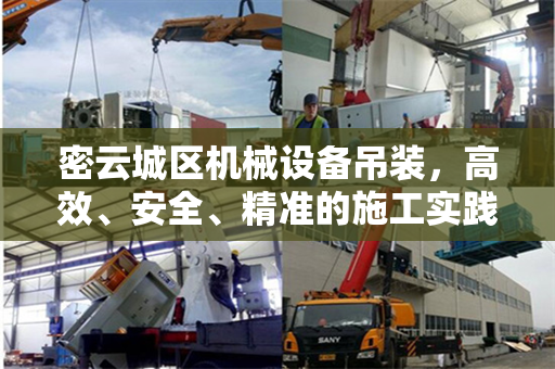 密云城区机械设备吊装，高效、安全、精准的施工实践