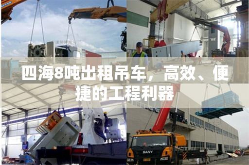 四海8吨出租吊车，高效、便捷的工程利器
