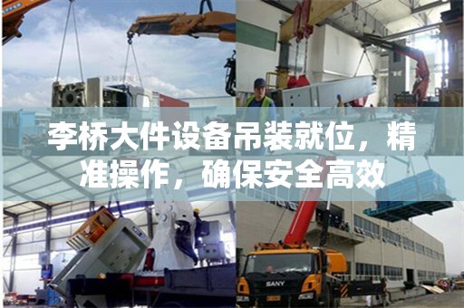 李桥大件设备吊装就位，精准操作，确保安全高效